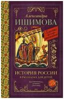 История России в рассказах для детей. Ишимова А. О. сер. Классика для школьников