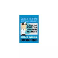 Лазарева Л.А. "Самый нужный справочник по современным лекарствам и медицинским анализам"