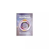 Коваленко А. "Кольцо. Абсолютная утопия. История про 13 Аркадиев и всего одного меня"