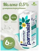 Молоко Parmalat ультрапастеризованное Пармалат 0,5% 1000 мл, упаковка 6 шт