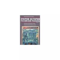 Игнатенко Александр Алексеевич "Очерки российской рекламы. Книга 3. Кинорынок и кинореклама в России в 1915 году. Рекламная кампания фильма "Потоп""