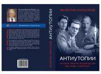 Антиутопии. Заговор против человечества без грифа "секретно". Катасонов В.Ю