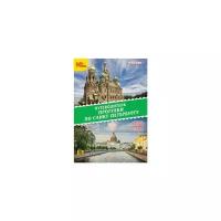 Путеводитель. Прогулки по Санкт-Петербургу