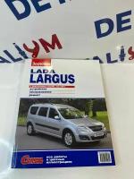 Книга по устройству, обслуживанию и ремонту автомобилей Lada Largus с двигателями 1.6 (8V), 1.6 (16V)