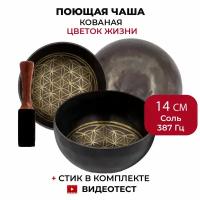 Healingbowl / Кованая поющая чаша "Цветок жизни" 14 см Соль 387 Гц для йоги и медитации, сплав 5-7 металлов, Непал