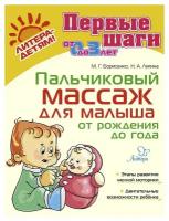 Пальчиковый массаж для малыша от рождения до года. Борисенко М. Г, Лукина Н. А. ИД литера