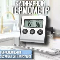 Термометр кулинарный с щупом