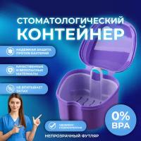 Стоматологический контейнер для зубных протезов фиолетовый