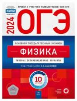 ОГЭ-2024. Физика: типовые экзаменационные варианты: 10 вариантов. Под ред. Камзеевой Е. Е. Национальное образование