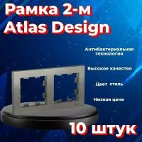 Рамка двойная Systeme Electric Atlas Design сталь ATN000902 - 10 шт