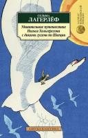 Лагерлёф С. Удивительное путешествие Нильса Хольгерссона с дикими гусями по Швеции. Азбука-Классика