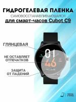 Гидрогелевая пленка Cubot C9