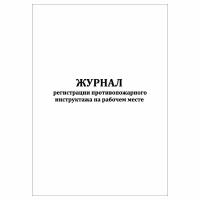 Журнал регистрации противопожарного инструктажа на рабочем месте