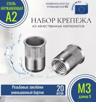 Резьбовые заклёпки уменьшенного борта (с насечкой) М3x9 нержавеющие (20 штук)