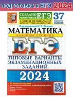 Ященко И. В. ЕГЭ-2024. Математика. Базовый уровень. 37 типовых вариантов