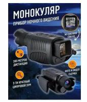 Прибор ночного видения / Тепловизор / Монокуляр камера цифровая Night Vision 1080p 2K Camera