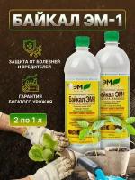 Удобрение для восстановления плодородия Байкал ЭМ1, 1000 мл (2 шт)