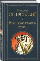 Островский Н. А. Как закалялась сталь