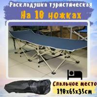 Раскладушка туристическая на 10 ножках