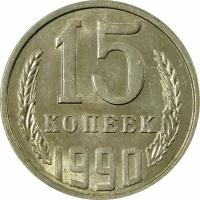 (1990) Монета СССР 1990 год 15 копеек Медь-Никель XF