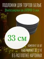 Подложки для торта кондитерские усиленные 33 см 50 шт