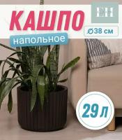 Кашпо для цветов 29л Elly Home горшок для цветов, кашпо напольное большое