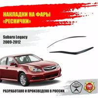 Реснички на фары для Subaru Legacy 2009-2012