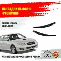 Реснички на фары для Subaru Legacy 2003-2006