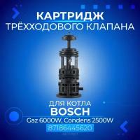 Картридж 3-х ходового клапана для котла BOSCH Gaz 6000W, Condens 2500W, 87186445620