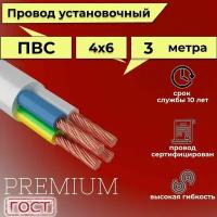 Провод/кабель гибкий электрический ПВС Premium 4х6 ГОСТ 7399-97, 3 м