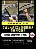 Съемная тонировка для Stepwgn 4 пок 5%