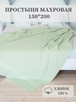 Простыня-покрывало махровое AISHA HOME TEXTILE, 1,5 спальное, 150х200 см.,хлопок 100%, фисташка