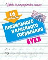 УрокиКаллиграфПисьма(КнДом) 16 уроков правильного и красивого соединения букв (сост.Петренко С.В.)