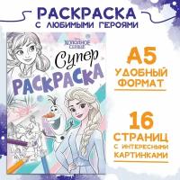 Раскраска, А5, 16 стр, Холодное сердце