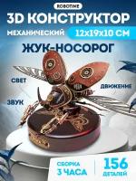 Жук - носорог - 3D механический конструктор Robotime MI01 156 дет