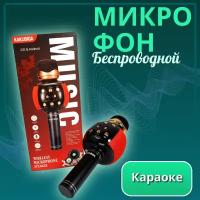 Беспроводной микрофон/Микрофон караоке/Красный