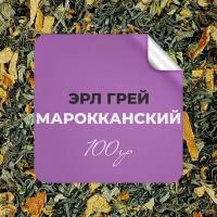 Чай зелёный Эрл Грей Марокканский, 100 гр крупнолистовой рассыпной байховый премиальный с бергамотом, мятой и цедрой апельсина, бергамот