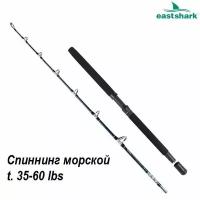 Спиннинг EastShark KAMCHATKA-OCEAN (35-60lb) 1,8 м для морской рыбалки и троллинга