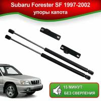 Упоры капота для Subaru Forester 1 SF 1997-2002 / Газовые амортизаторы капота Субару Форестер 1