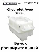 75-51262-SX Бачок расширительный Chevrolet Aveo 2003 / Шивроле Авео