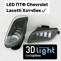 Светодиодные противотуманные фары 3D-Light для Chevrolet Lacetti Хэтчбек
