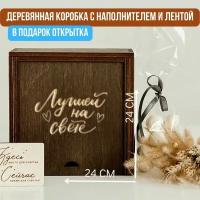 Упаковка подарка. Подарочная коробка деревянная с гравировкой "Лучшей на свете"