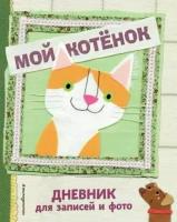 мой котенок. дневник для записей и фото