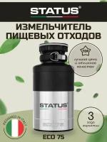 Измельчитель кухонный электрический STATUS ECO 75, для пищевых отходов