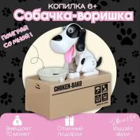 Копилка "Собачка-воришка". Интерактивная копилка для детей