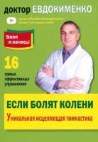 Если болят колени. Уникальная исцеляющая гимнастика | Евдокименко Павел Валериевич