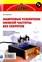 Ламповые усилители низкой частоты без секретов | Адаменко Михаил Васильевич