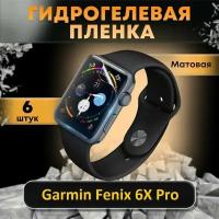 Гидрогелевая пленка для смарт часов Garmin Fenix 6X Pro / Матовая / Защитная пленка на Гармин Феникс 6х Про