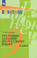 Русский язык. 9 класс. Тестовые задания. Учебное пособие. ФГОС | Богданова Галина Александровна