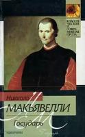 Макиавелли Н. "Государь (сборник)"